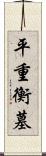 平重衡墓 Scroll