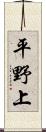 平野上 Scroll