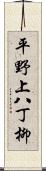 平野上八丁柳 Scroll