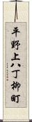 平野上八丁柳町 Scroll