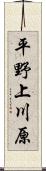 平野上川原 Scroll
