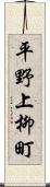 平野上柳町 Scroll