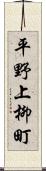 平野上柳町 Scroll