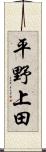 平野上田 Scroll