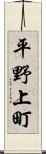 平野上町 Scroll