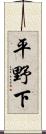 平野下 Scroll