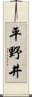 平野井 Scroll