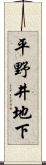 平野井地下 Scroll