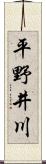 平野井川 Scroll