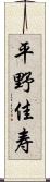 平野佳寿 Scroll