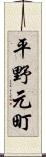 平野元町 Scroll