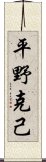 平野克己 Scroll