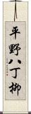 平野八丁柳 Scroll