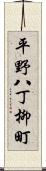 平野八丁柳町 Scroll