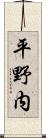 平野内 Scroll