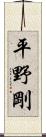 平野剛 Scroll