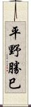 平野勝巳 Scroll
