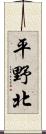 平野北 Scroll