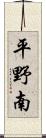 平野南 Scroll