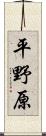 平野原 Scroll