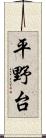 平野台 Scroll