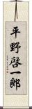 平野啓一郎 Scroll