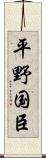 平野国臣 Scroll