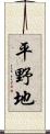平野地 Scroll