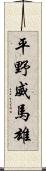 平野威馬雄 Scroll