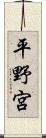 平野宮 Scroll