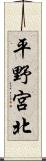 平野宮北 Scroll