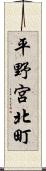 平野宮北町 Scroll