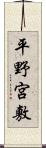 平野宮敷 Scroll