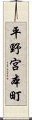 平野宮本町 Scroll
