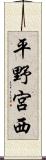 平野宮西 Scroll