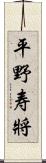 平野寿將 Scroll