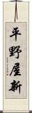 平野屋新 Scroll