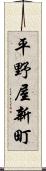 平野屋新町 Scroll