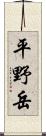 平野岳 Scroll