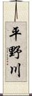 平野川 Scroll