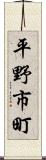 平野市町 Scroll