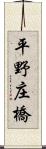 平野庄橋 Scroll