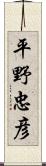 平野忠彦 Scroll