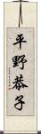 平野恭子 Scroll