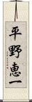 平野恵一 Scroll