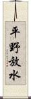 平野放水 Scroll