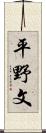 平野文 Scroll