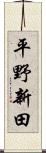 平野新田 Scroll