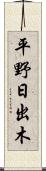 平野日出木 Scroll