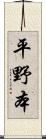 平野本 Scroll